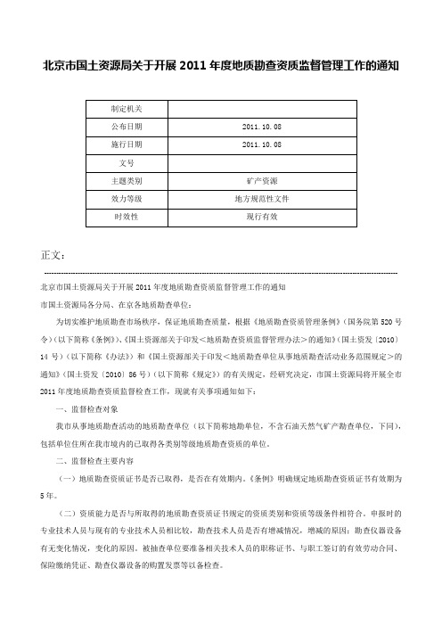 北京市国土资源局关于开展2011年度地质勘查资质监督管理工作的通知-