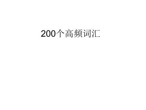 200个高频词汇