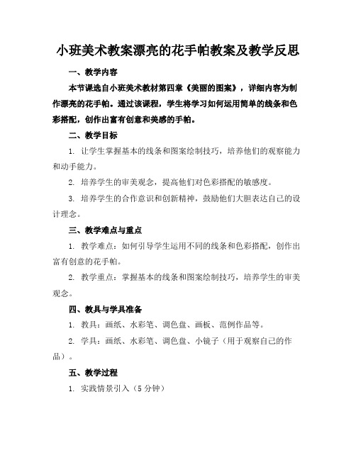 小班美术教案漂亮的花手帕教案及教学反思