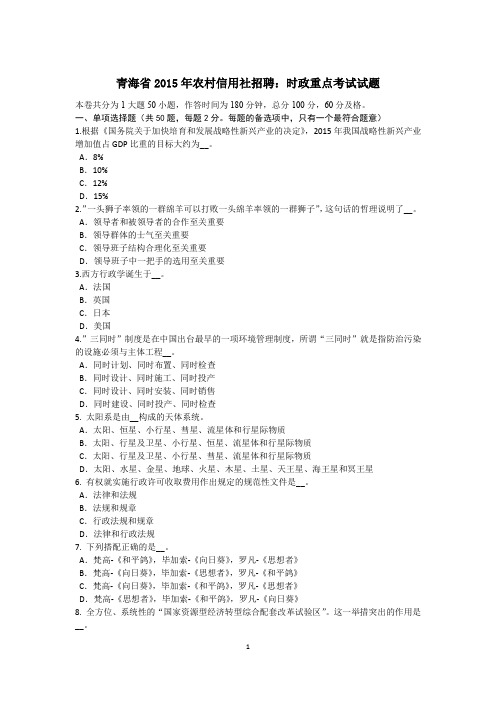 青海省2015年农村信用社招聘：时政重点考试试题