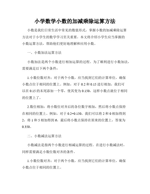 小学数学小数的加减乘除运算方法