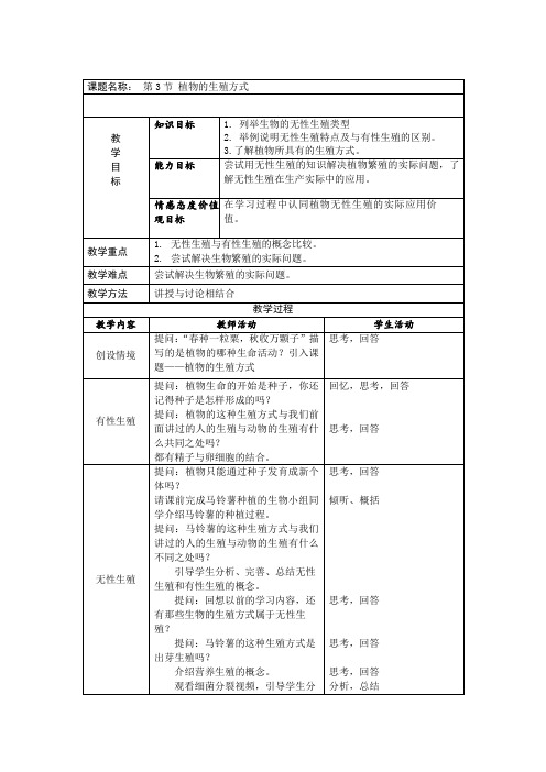 19.3植物的生殖方式教案(第1课时)(北师大版8上)