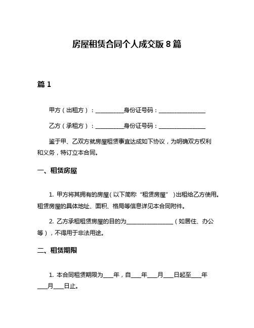 房屋租赁合同个人成交版8篇