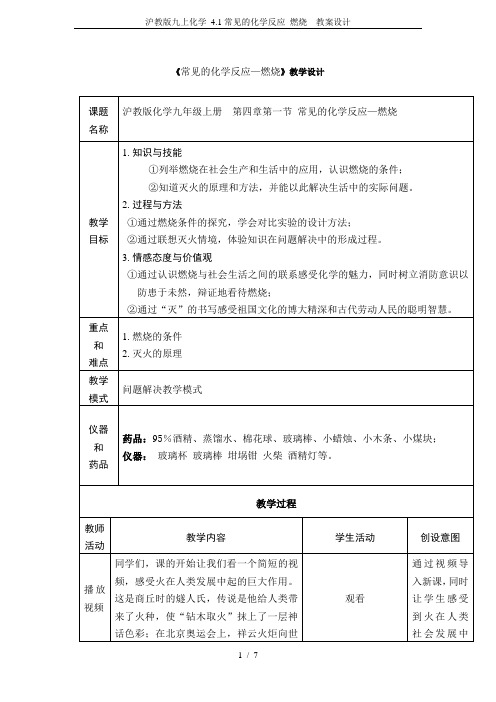 沪教版九上化学 4.1常见的化学反应 燃烧  教案设计