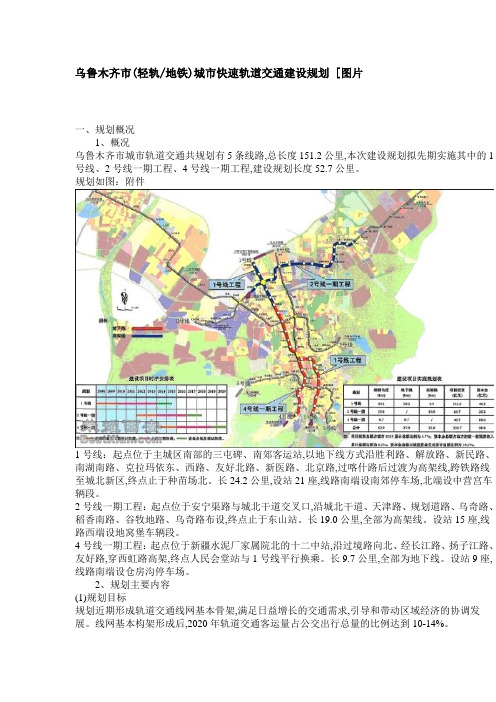 乌鲁木齐市(轻轨地铁)城市快速轨道交通建设规划