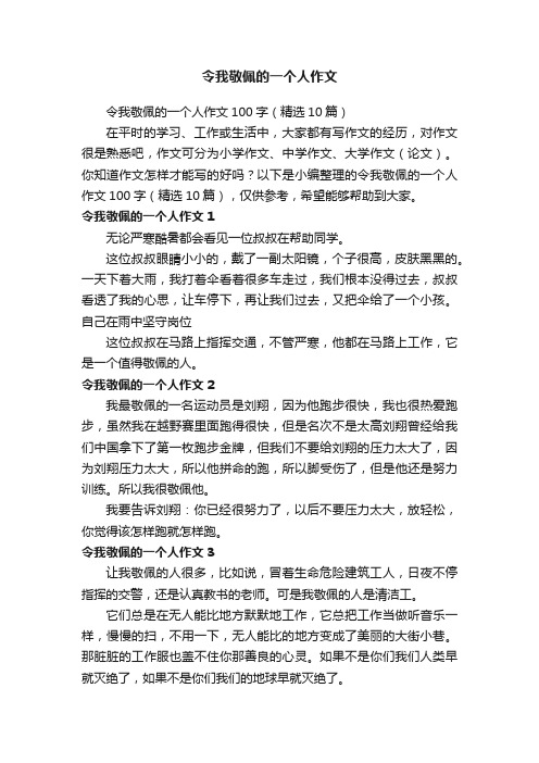 令我敬佩的一个人作文100字（精选10篇）