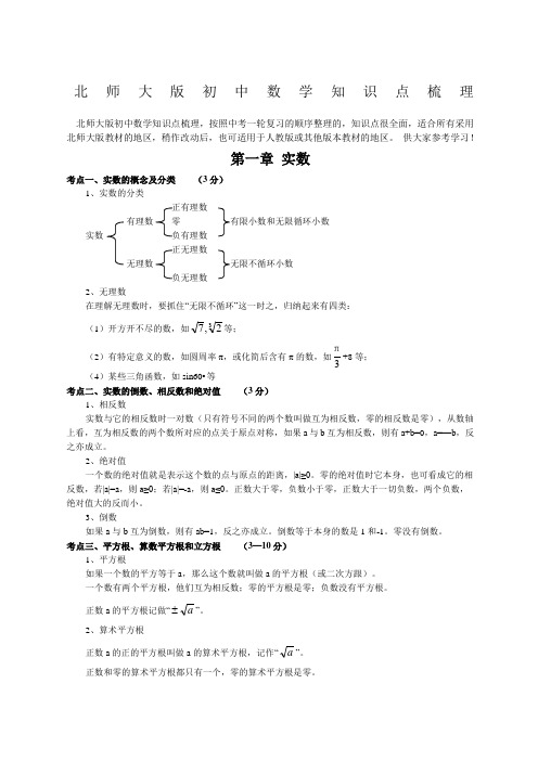 北师大版初中数学中考考点梳理