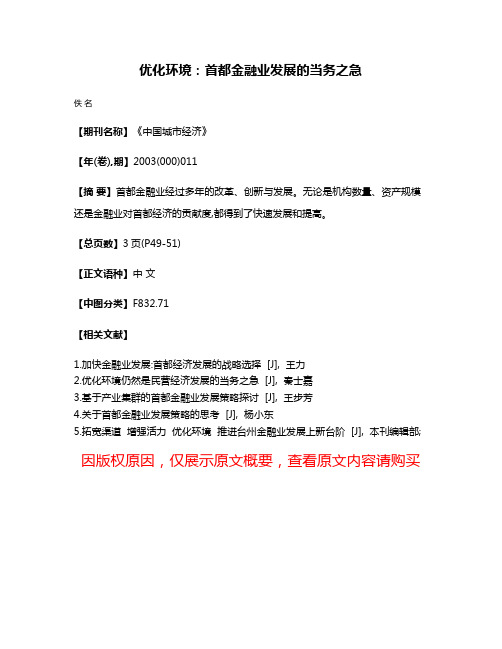 优化环境：首都金融业发展的当务之急