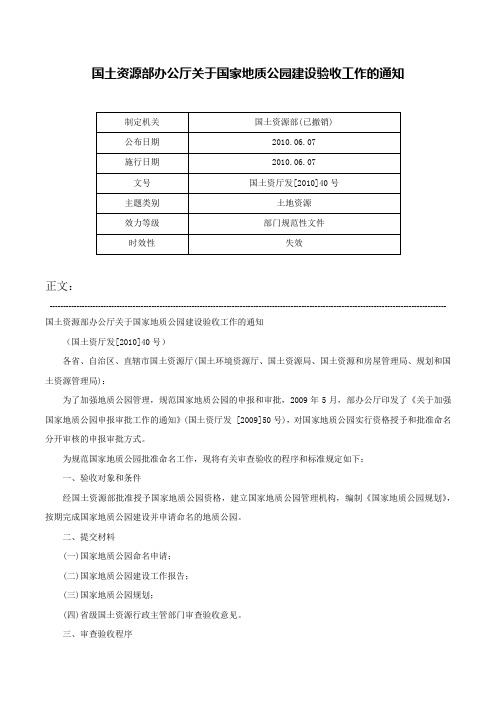 国土资源部办公厅关于国家地质公园建设验收工作的通知-国土资厅发[2010]40号