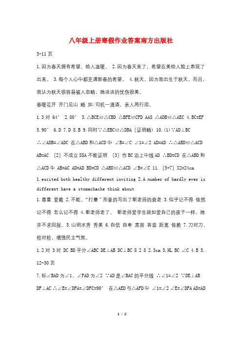 最新八年级上册寒假作业答案南方出版社