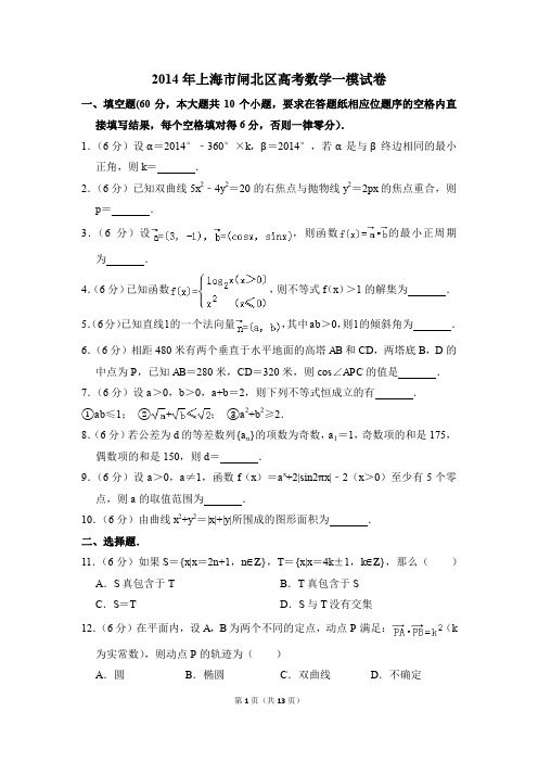 2014年上海市闸北区高考一模数学试卷【解析版】