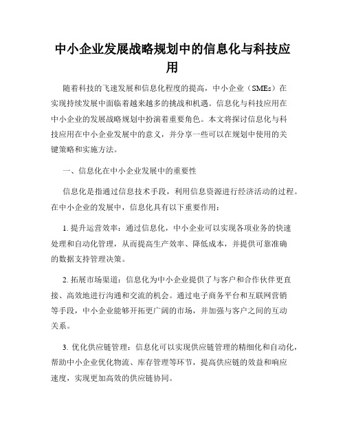 中小企业发展战略规划中的信息化与科技应用