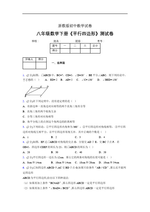 最新浙教版初中数学八年级下册《平行四边形》专项测试 (含答案) (520)