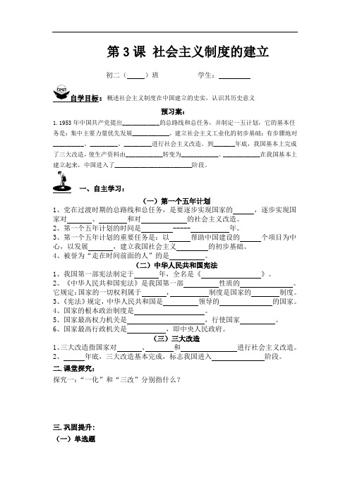 人教八年级历史下册第3课 社会主义制度的建立导学案