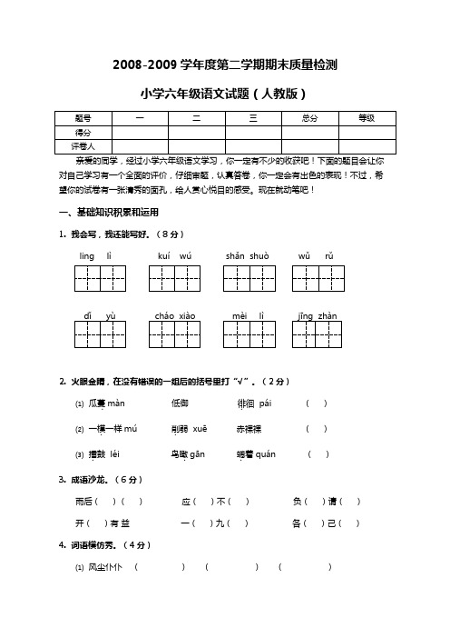 小学六年级第二学期期末质量监测语文试题语文试题(人教版)