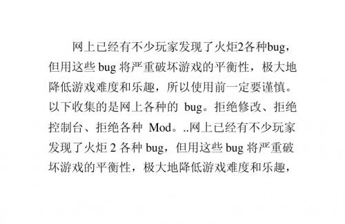 火炬之光2无修改各种bug汇总