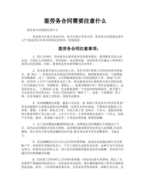 签劳务合同需要注意什么