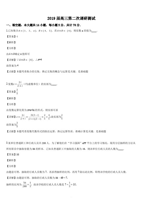 江苏省七市2019届(南通、泰州、扬州、徐州、淮安、宿迁、连云港)高三第二次调研考试数学试题(解析版)