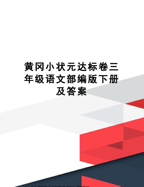 黄冈小状元达标卷三年级语文部编版下册及答案