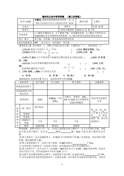 徐州市王杰中学2013化学一轮复习单元导学案专题五： 微观结构域物质的多样性  第3讲 第2课时