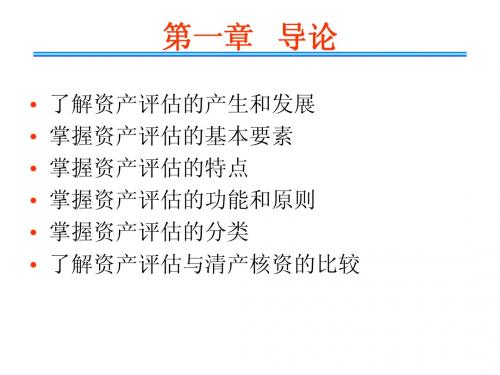 资产评估学讲义2