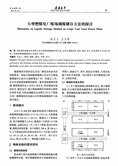 大型燃煤电厂煤场褐煤储存方法的探讨