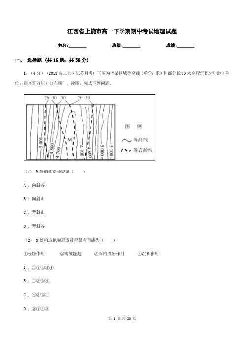 江西省上饶市高一下学期期中考试地理试题