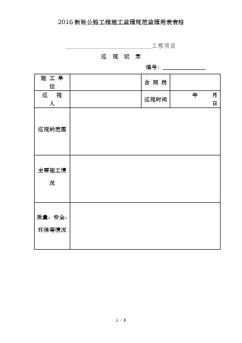 2016新版公路工程施工监理规范监理用表表格