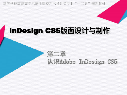 InDesign CS5版面设计与制作 第二章