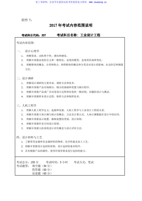 2017年哈尔滨工程大学 哈工大 工业设计工程 初试硕士招生考试大纲