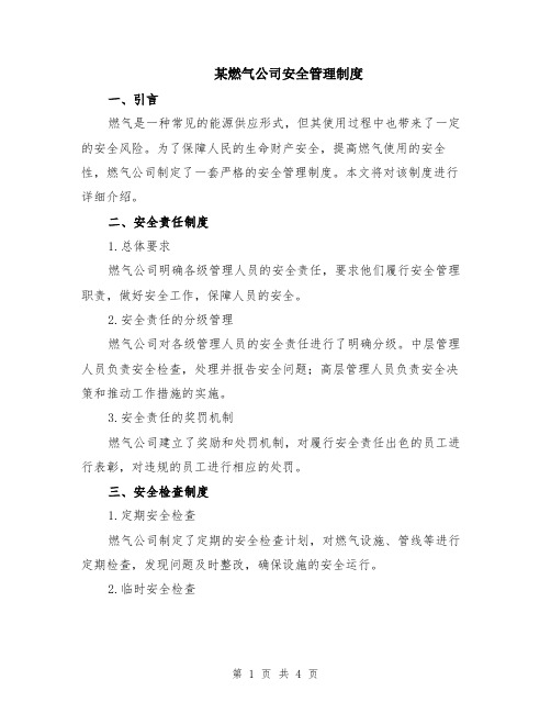 某燃气公司安全管理制度