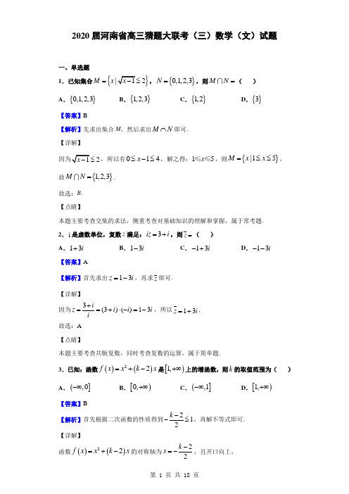 2020届河南省高三猜题大联考(三)数学(文)试题(解析版)