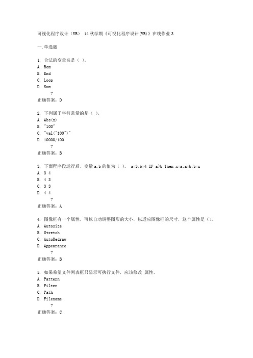 东大14秋学期《可视化程序设计(VB)》在线作业3答案