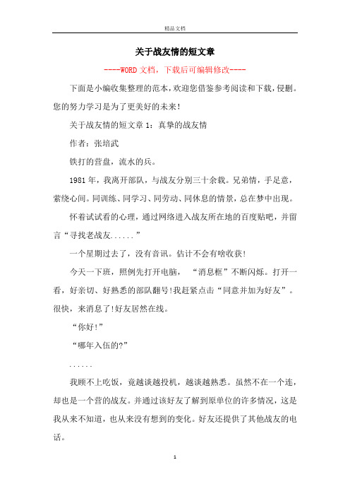 关于战友情的短文章