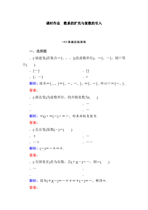 高考新课标数学(理)大一轮复习课时作业31数系的扩充与复数的引入 Word版含解析