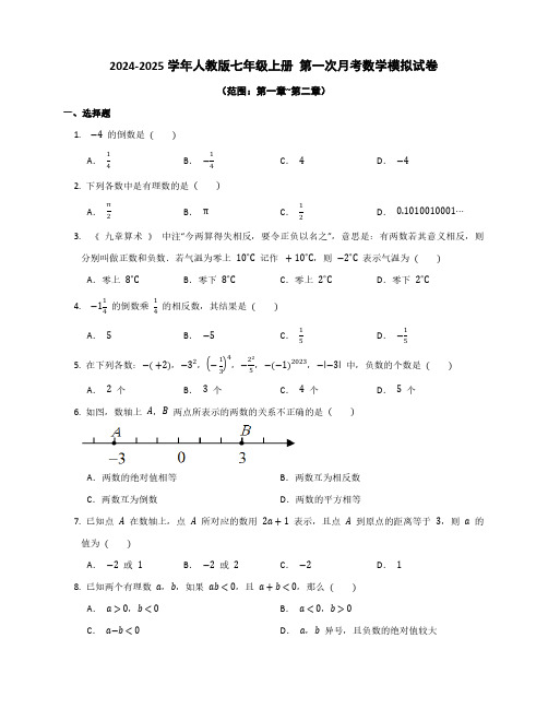 2024-2025学年人教版七年级上册 第一次月考数学模拟试卷(含答案)