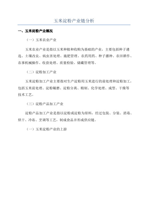 玉米淀粉产业链分析