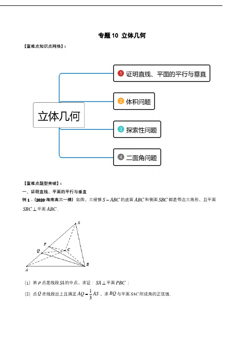 专题10 立体几何(重难点突破)学生版