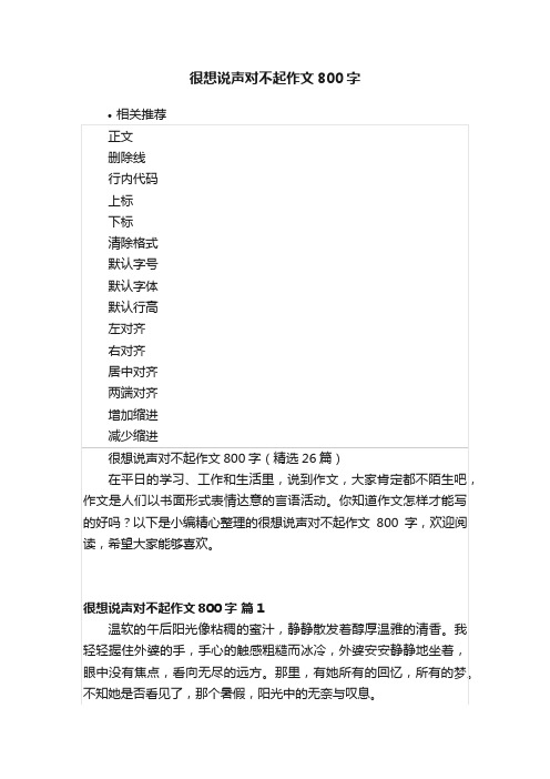 很想说声对不起作文800字