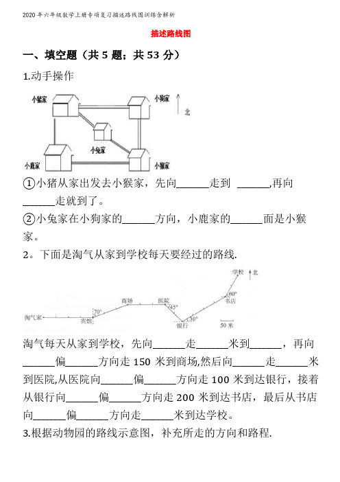 六年级数学上册专项复习描述路线图训练含解析