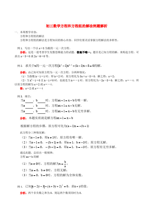 初三数学方程和方程组的解法例题解析