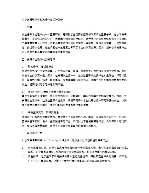 小学英语教学中的英语作业设计创新