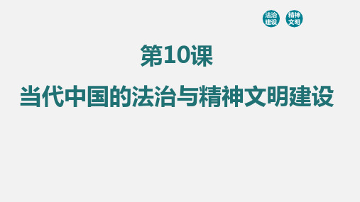 (备好课)《当代中国的法治与精神文明建设》精品课件