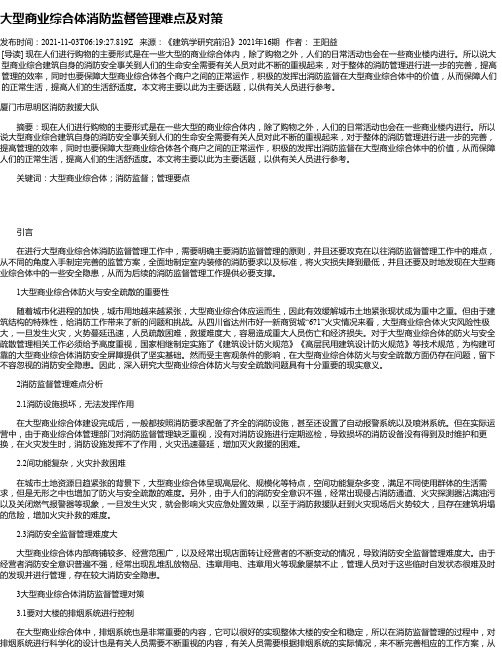 大型商业综合体消防监督管理难点及对策