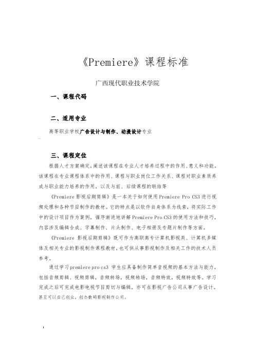 《Premiere》课程标准