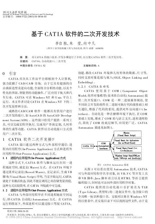 基于CATIA软件的二次开发技术