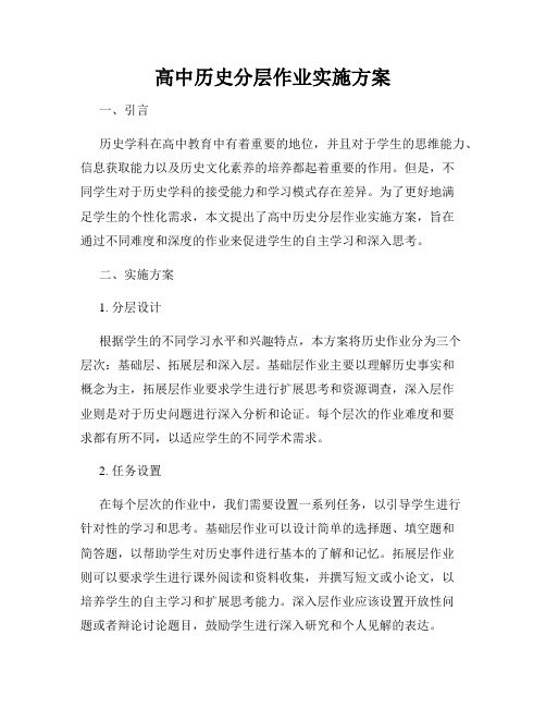 高中历史分层作业实施方案