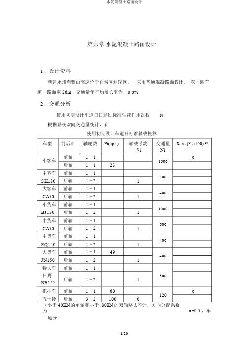 水泥混凝土路面设计