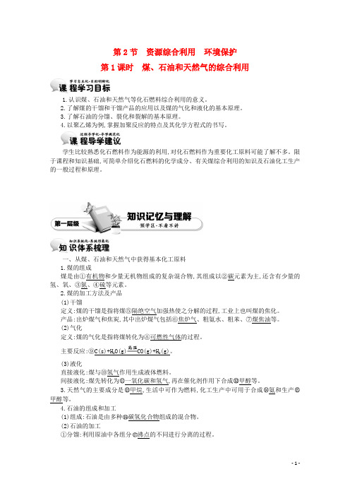 高中化学 4.2.1煤、石油和天然气的综合利用学案 新人教版必修2