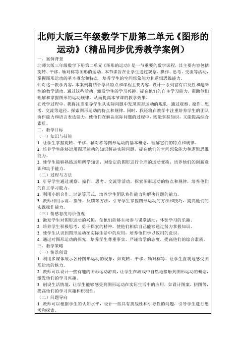 北师大版三年级数学下册第二单元《图形的运动》(精品同步优秀教学案例)